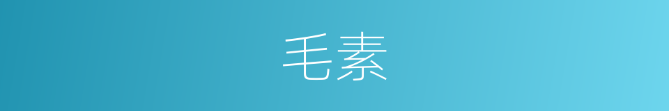 毛素的同义词