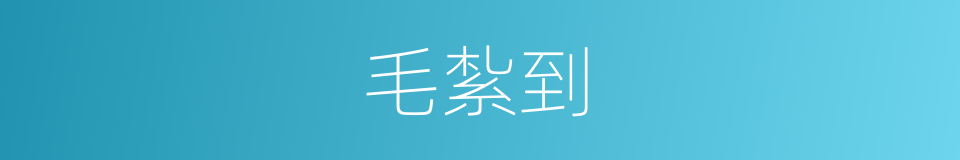 毛紮到的同義詞