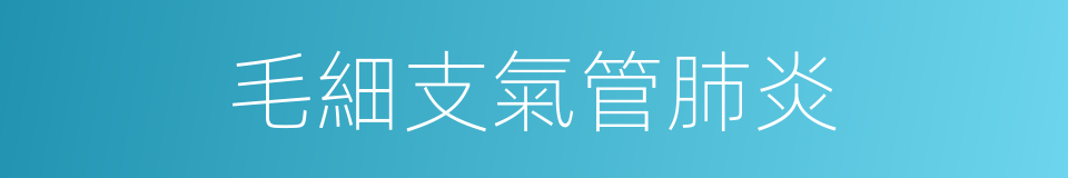 毛細支氣管肺炎的同義詞