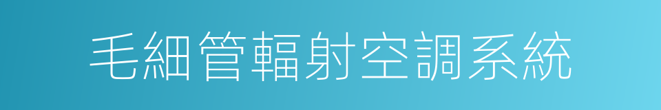 毛細管輻射空調系統的同義詞