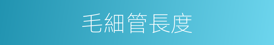 毛細管長度的同義詞