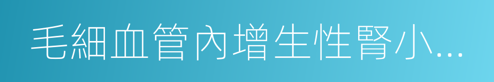 毛細血管內增生性腎小球腎炎的同義詞