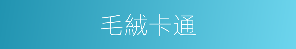 毛絨卡通的同義詞