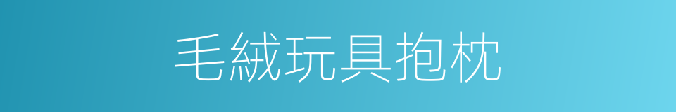 毛絨玩具抱枕的同義詞
