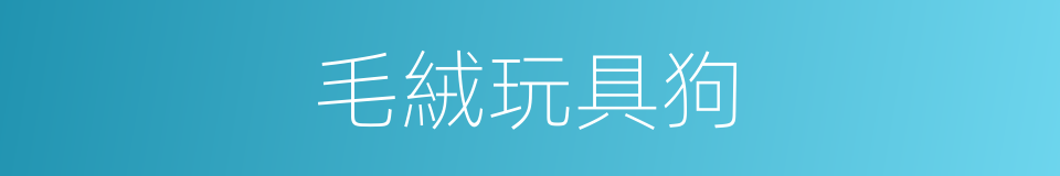 毛絨玩具狗的同義詞