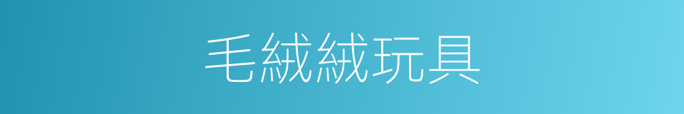 毛絨絨玩具的同義詞