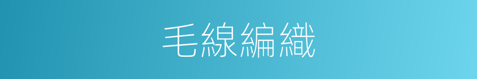 毛線編織的同義詞