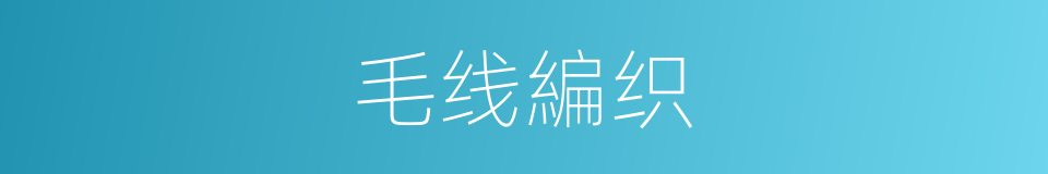 毛线編织的同義詞