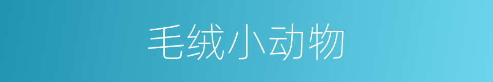 毛绒小动物的同义词