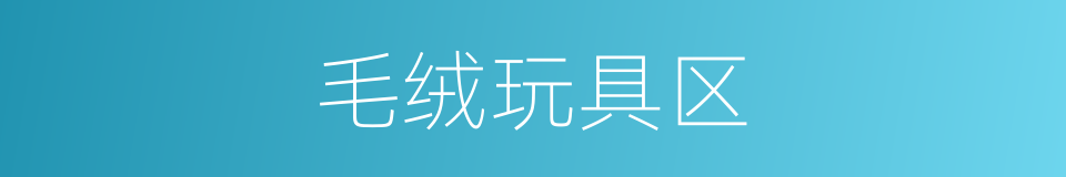 毛绒玩具区的同义词