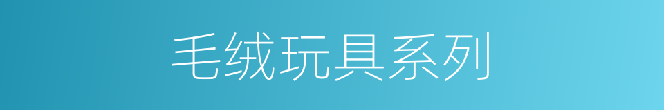 毛绒玩具系列的同义词
