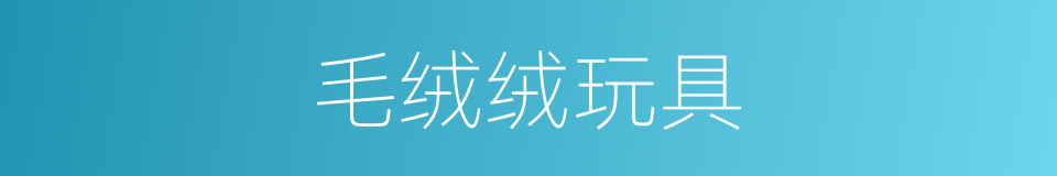 毛绒绒玩具的同义词