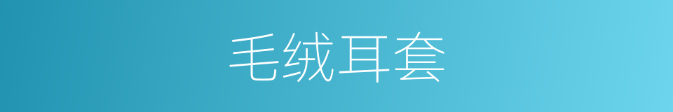毛绒耳套的同义词