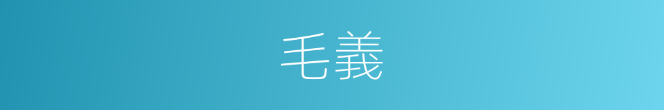 毛義的同義詞