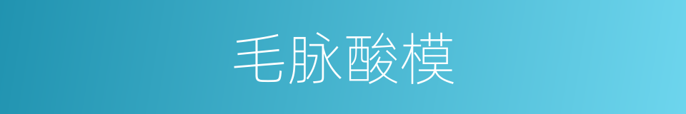毛脉酸模的同义词