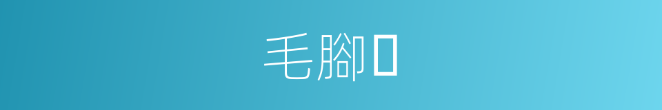 毛腳𫛭的同義詞