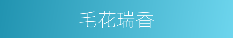 毛花瑞香的同义词