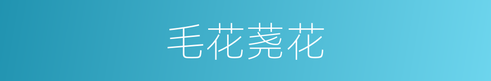 毛花荛花的同义词