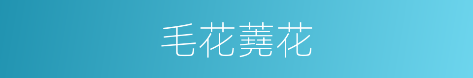 毛花蕘花的同義詞