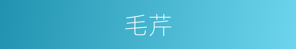 毛芹的同义词