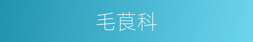 毛茛科的意思