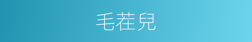 毛茬兒的同義詞
