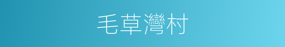 毛草灣村的同義詞
