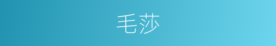 毛莎的同义词