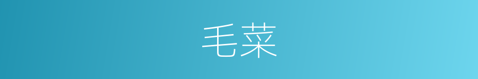 毛菜的意思