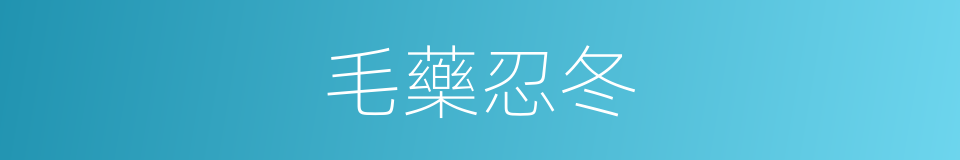 毛藥忍冬的同義詞