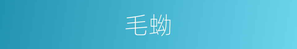 毛蚴的意思