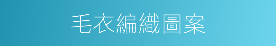 毛衣編織圖案的同義詞