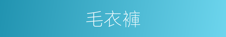 毛衣褲的同義詞