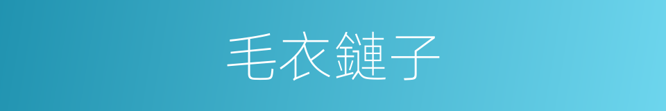 毛衣鏈子的同義詞