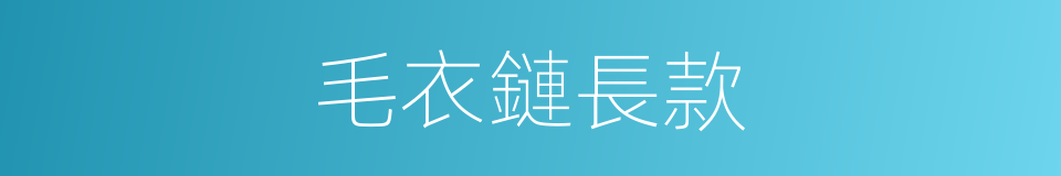 毛衣鏈長款的同義詞