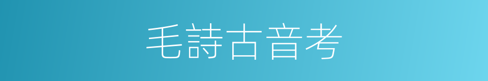 毛詩古音考的同義詞