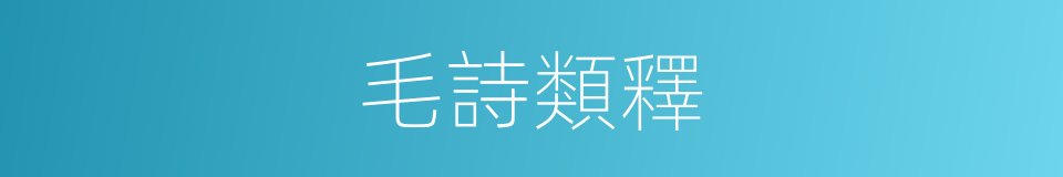 毛詩類釋的同義詞