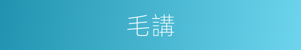 毛講的同義詞