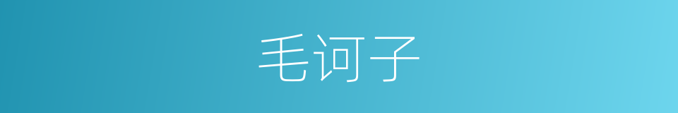 毛诃子的同义词