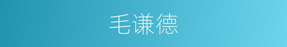 毛谦德的同义词