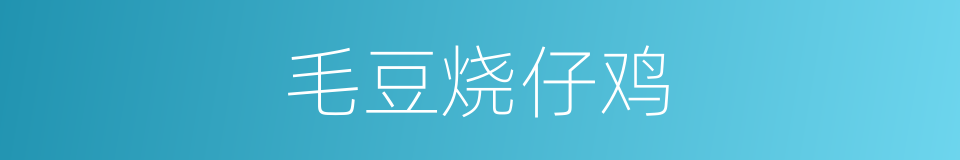 毛豆烧仔鸡的同义词