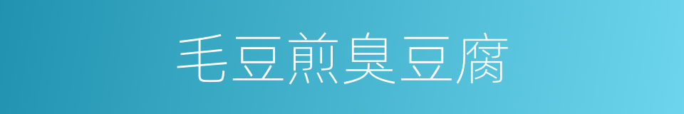 毛豆煎臭豆腐的同义词