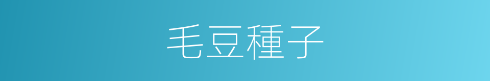 毛豆種子的同義詞