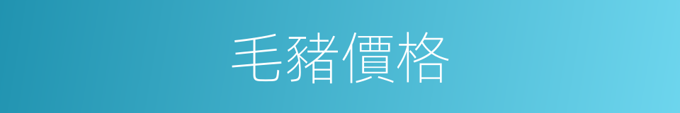 毛豬價格的同義詞