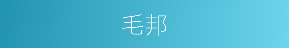 毛邦的同义词