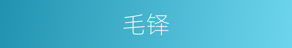 毛铎的同义词
