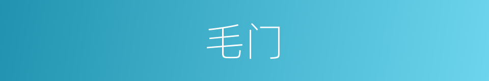 毛门的同义词
