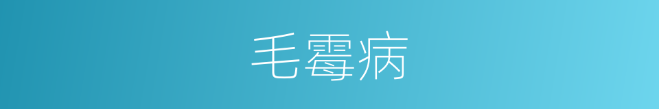 毛霉病的同义词
