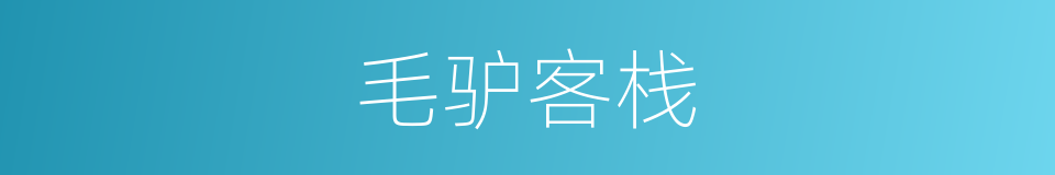 毛驴客栈的同义词