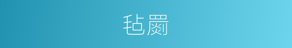 毡罽的意思